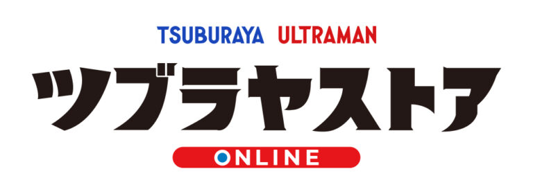 円谷プロ直営「TSUBURAYA STORE ONLINE」オープン！ここでしか買えない直営ならではの限定アイテムなどを販売、オープン記念のプレゼントキャンペーンを実施
