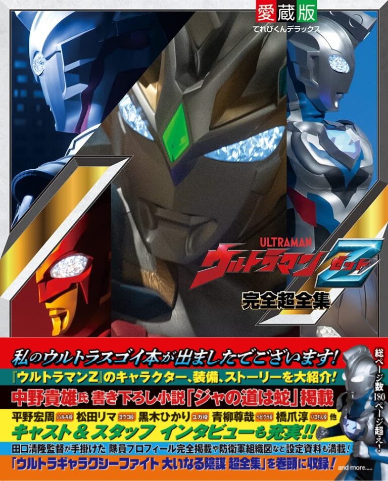「ウルトラマンZ完全超全集」7/1(木)発売!セブンガー限定ソフビや『セブンガーファイト』DVD等を収録した豪華特装版BOXは「レガシーてれびくんさん」で予約受付中!!