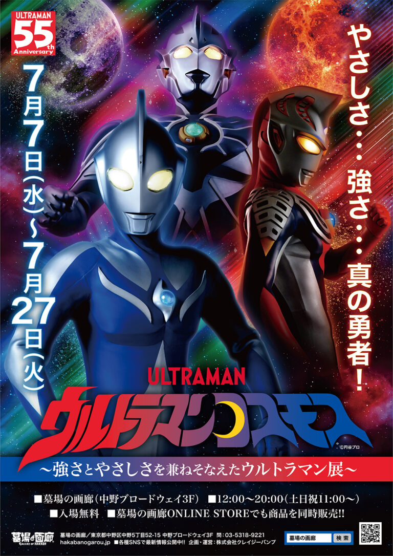 『ウルトラマンコスモス』放送20周年記念企画!7/7(水)より墓場の画廊(東京・中野)にて「ウルトラマンコスモス〜強さとやさしさを兼ねそなえたウルトラマン展〜」を開催!