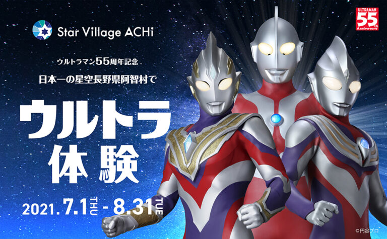 日本一の星空、長野県阿智村でウルトラ体験！お得なTSUBURAYA IMAGINATION会員特典が決定！