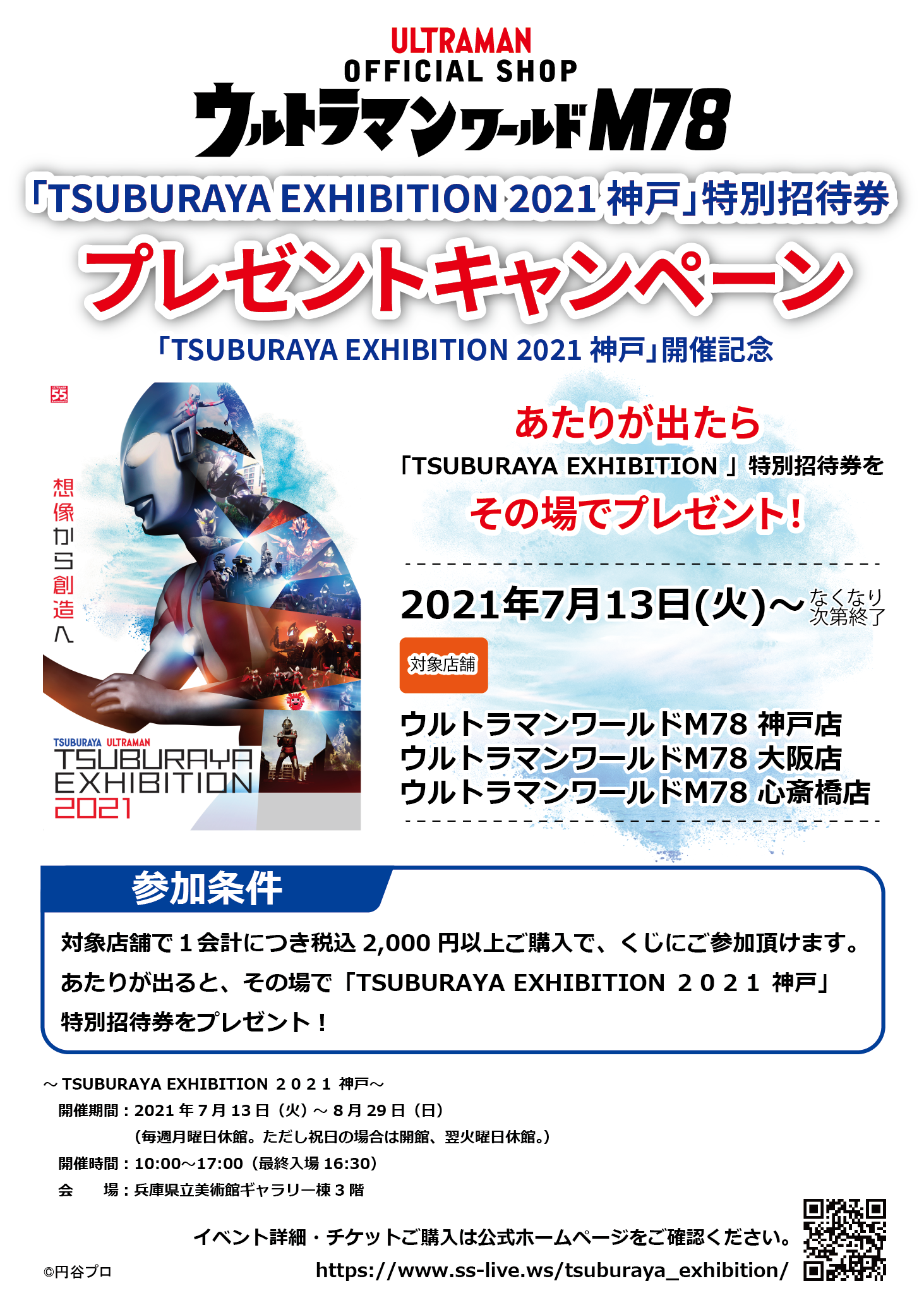 Tsuburaya Exhibition 2021 神戸 開催記念 ウルトラマンワールドｍ78対象店舗でプレゼントキャンペーン実施 円谷ステーション