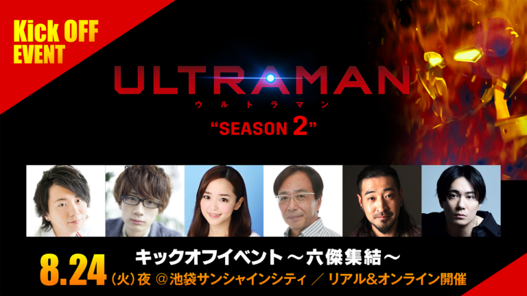 「アニメ『ULTRAMAN』シーズン2キックオフイベント-六傑集結-」チケット発売日変更のお知らせ