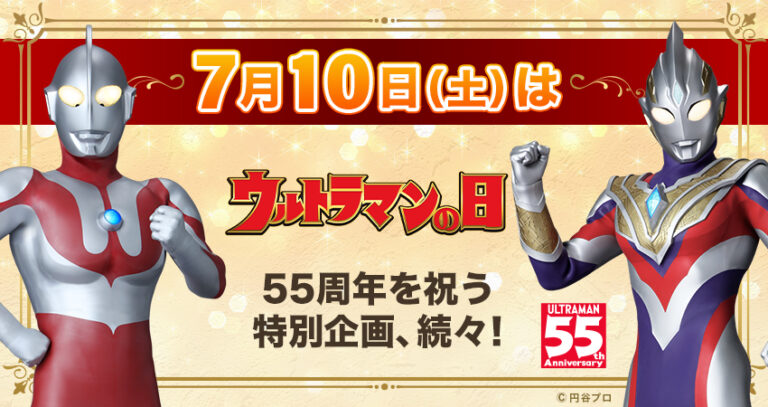 今年はウルトラマン55周年!2021年7月10日(土)「ウルトラマンの日」を祝う特別企画、続々登場!