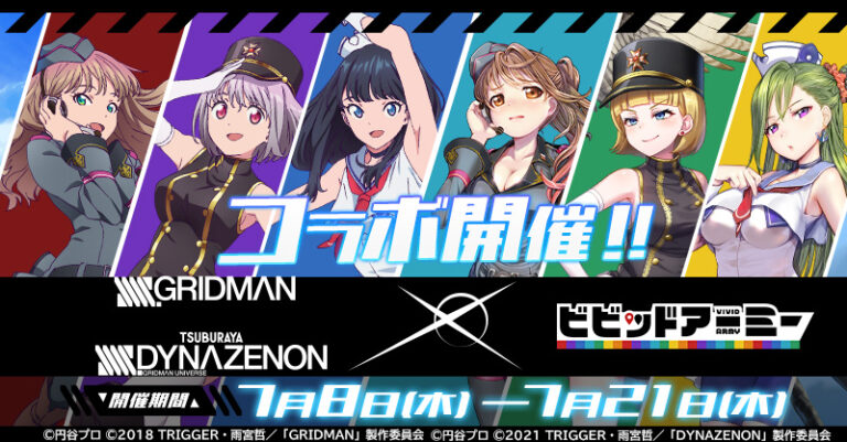 『SSSS.GRIDMAN』『SSSS.DYNAZENON』のキャラクターたちがオンラインゲーム「ビビッドアーミー」に登場！アニメスタジオ「TRIGGER」描き下ろしのコラボ特別キービジュアル公開！