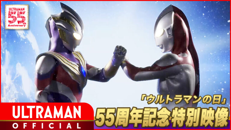 本日はウルトラマン55周年記念「ウルトラマンの日」！ウルトラマンと最新ヒーロー・ウルトラマントリガーの特別映像公開！
