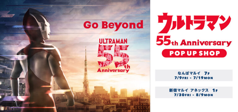 「ウルトラマン 55th Anniversary POP UP SHOP」が「なんばマルイ」「新宿マルイ アネックス」にて開催決定！