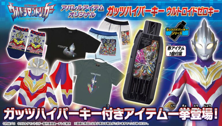 新番組『ウルトラマントリガー』のアパレル限定「ガッツハイパーキー　ウルトロイドゼロキー」付きアイテムが登場！