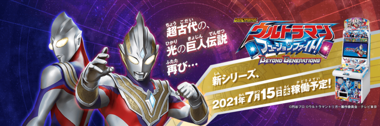 最新ヒーロー・ウルトラマントリガー登場！「データカードダス ウルトラマン フュージョンファイト！ BEYOND GENERATIONS:01」7/15(木)より稼働開始予定！