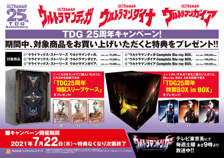 ウルトラマンティガ25周年！『ウルトラマンティガ』『ウルトラマンダイナ』『ウルトラマンガイア』のBlu-ray・DVD購入で特製ボックス・特製スリーブが手に入るキャンペーン実施決定！