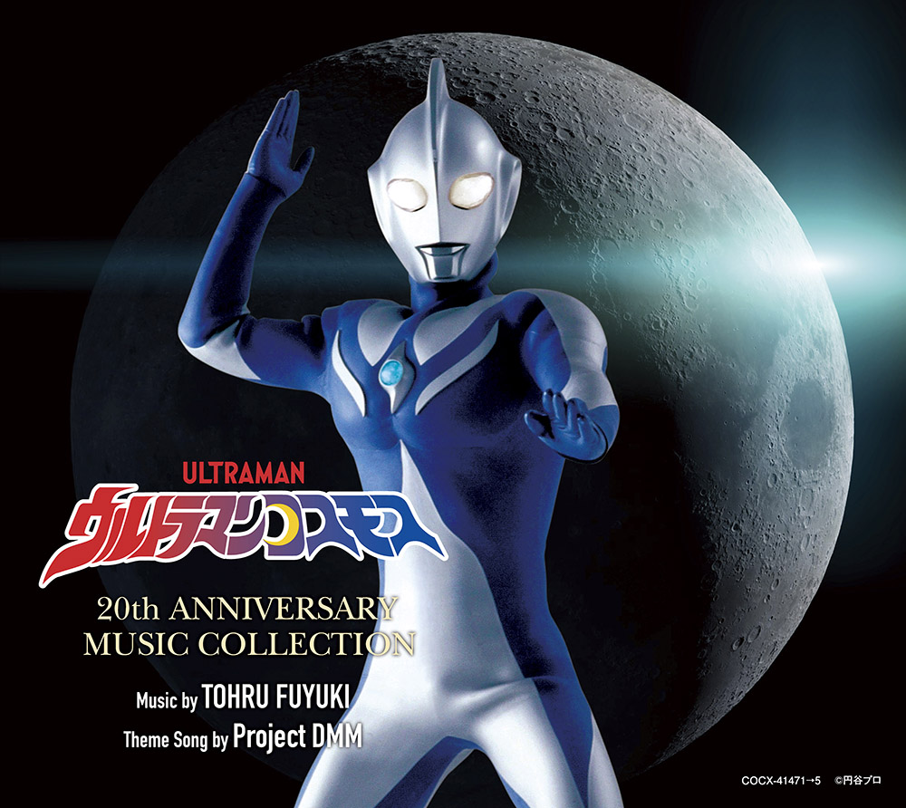 ウルトラマンコスモス』放送開始20周年記念！主題歌・挿入歌・サントラ 