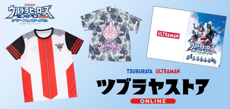 「ウルトラヒーローズEXPO 2021 サマーフェスティバル」開幕！関連グッズや新商品が「TSUBURAYA STORE ONLINE」に登場！
