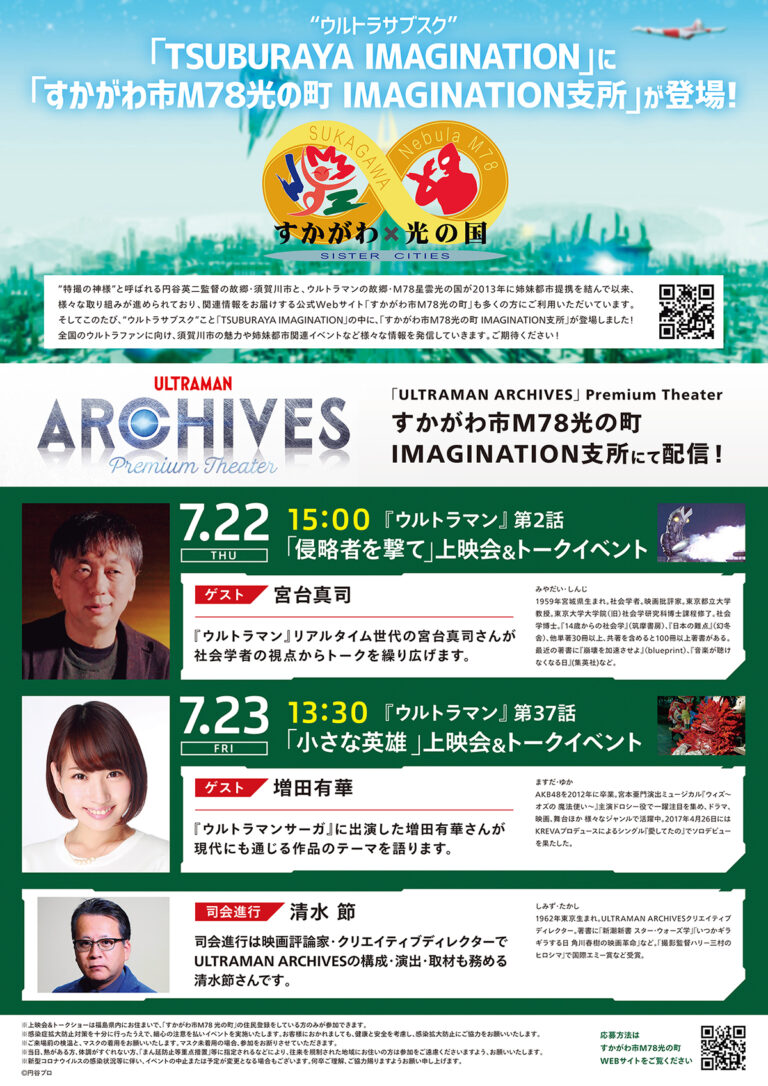 7/22(木)、23(金)「すかがわ市M78光の町・IMAGINATION支所」にて「ULTRAMAN ARCHIVES」プロジェクト『ウルトラマン』上映会&トークショーを開催!! ゲストに宮台真司さん、増田有華さんが登場!