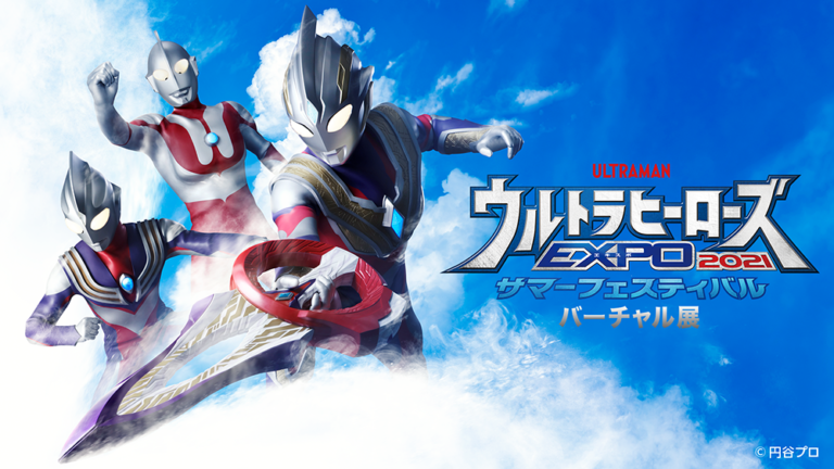 『ウルトラヒーローズEXPO 2021 サマーフェスティバル』バーチャル展開催＆STAGE1のオンライン配信チケット販売日決定！