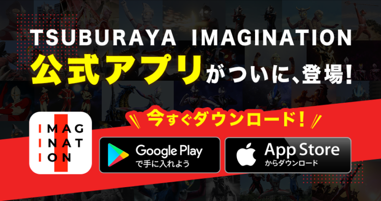 【待望のアプリついに登場】きたぞ！我らのアプリ版「TSUBURAYA IMAGINATION」！より身近に、ヒーロー＆怪獣たちにもっと会える！