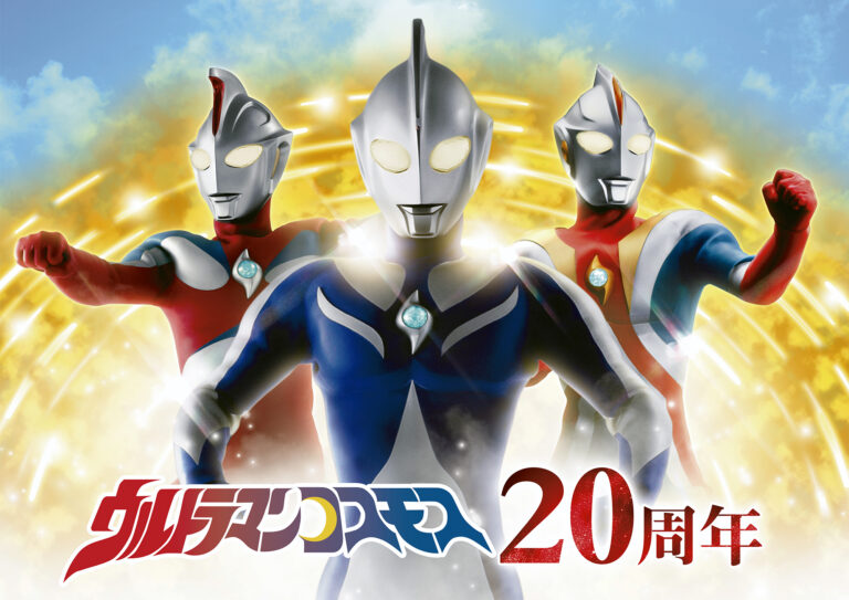 『ウルサマ』SPイベント「ウルトラマンコスモスナイト~20th Anniversary 君にできるなにか~」チケット発売日決定!IMAGINATION先行も!