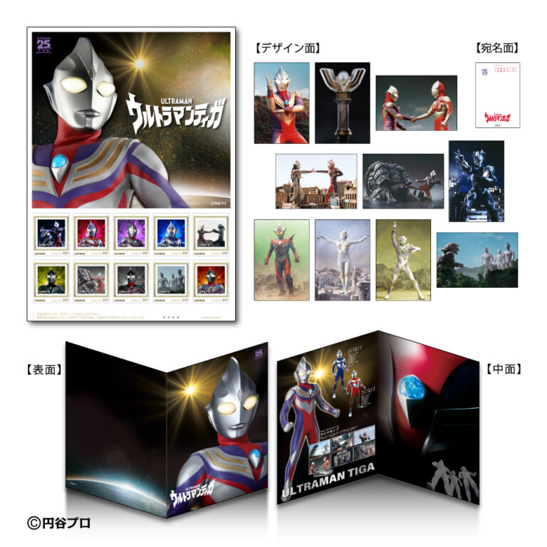 『ウルトラマンティガ』放送25周年を記念したフレーム切手セットが登場！「郵便局のネットショップ」限定で7月10日(土)「ウルトラマンの日」より予約販売！