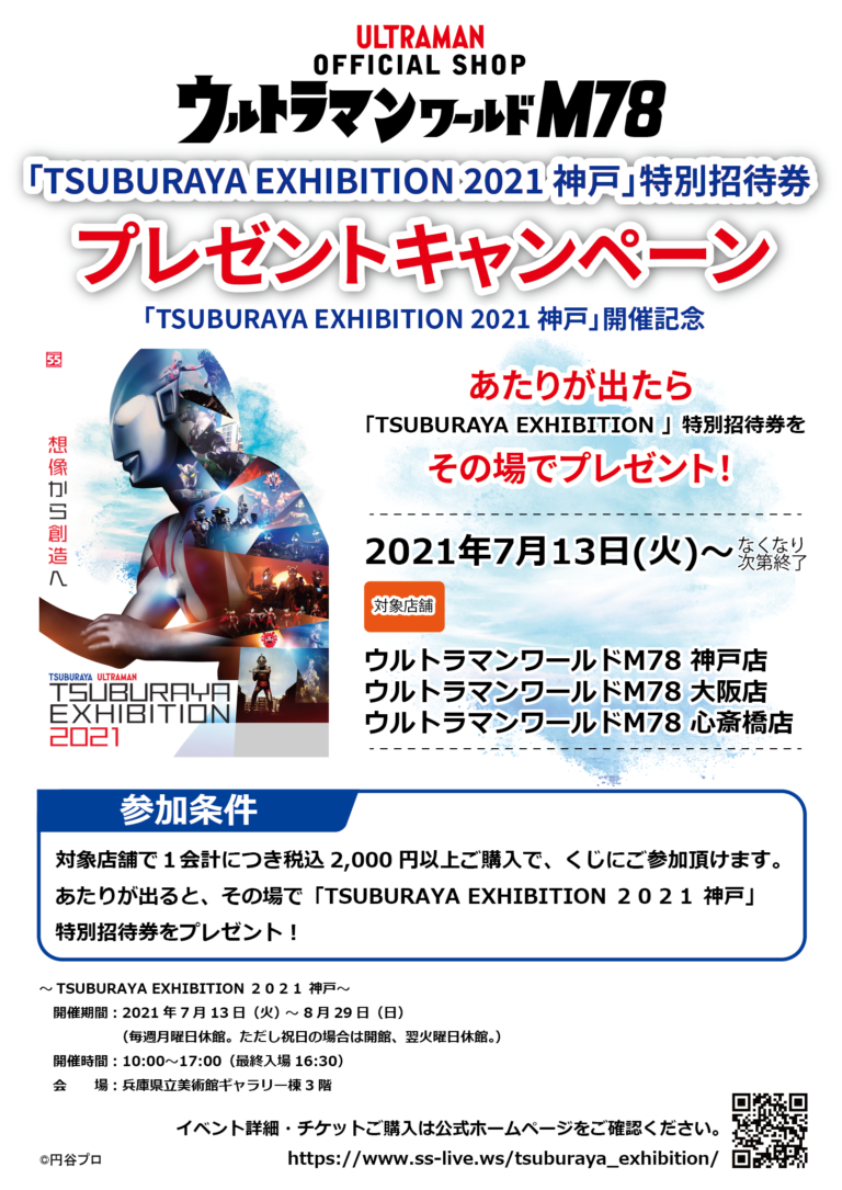 『TSUBURAYA EXHIBITION 2021 神戸」開催記念！ウルトラマンワールドＭ78対象店舗でプレゼントキャンペーン実施！