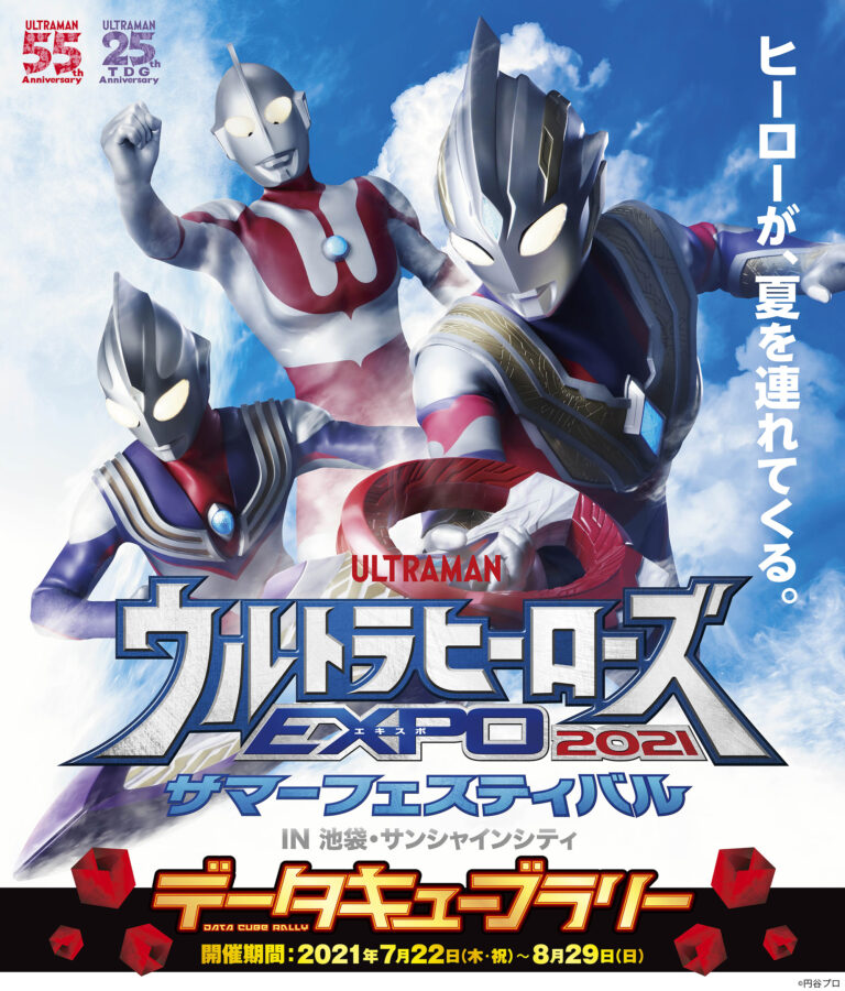 TSUBURAYA IMAGINATIONで『ウルトラヒーローズEXPO 2021 サマーフェスティバル』データキューブラリー開催!