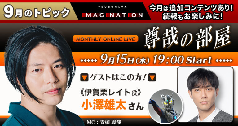 9月配信TSUBURAYA IMAGINATIONラインナップ発表!オンライン生配信「MONTHRY ONLINE LIVE尊哉の部屋」ゲストは小澤雄太さん!!追加コンテンツもりだくさん!