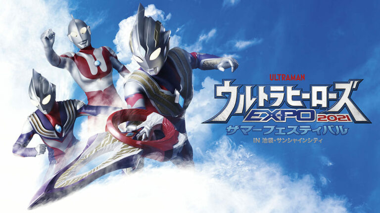 『ウルトラヒーローズEXPO 2021 サマーフェスティバル』後期/STAGE2 & スペシャルイベントのオンライン配信チケット販売日決定!