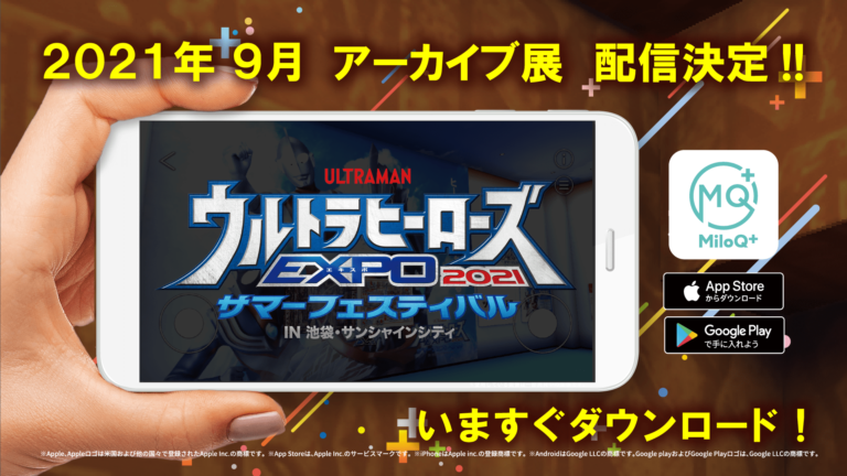 スマホアプリで迫力のジオラマを楽しめる！「ウルトラヒーローズEXPO 2021 サマーフェスティバル アーカイブ展」2021年9月2日(木)より実施決定！