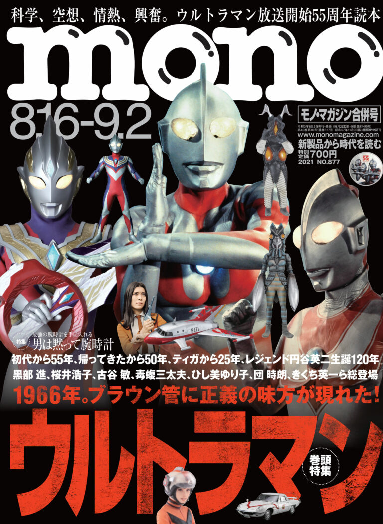 ウルトラマン55周年記念！「モノ・マガジン」のモノすごいウルトラマン特集号8/2(月)発売！