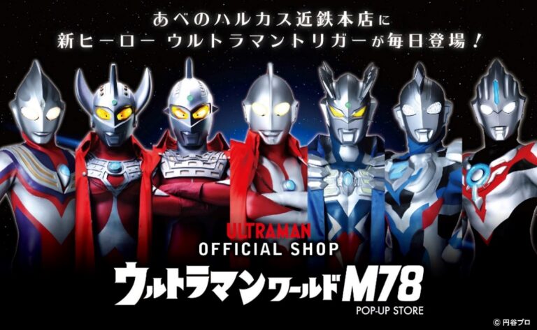 期間限定「ウルトラマンワールドM78 POP-UP STORE」があべのハルカス近鉄本店に2021年8月18日(水)よりオープン！ウルトラヒーローたちと記念撮影「ウルトラショット」も登場！