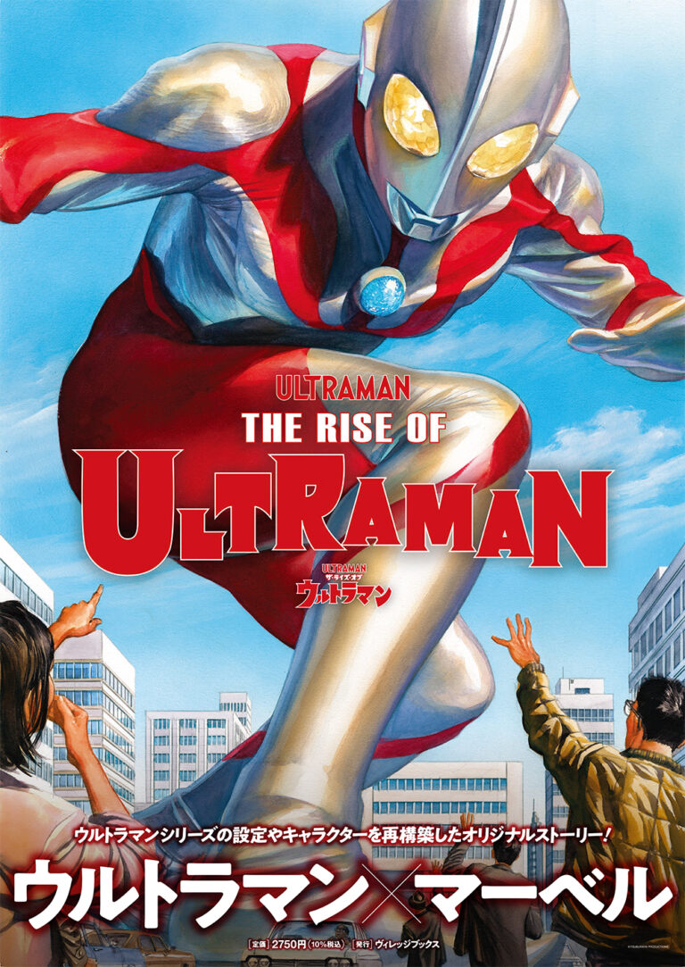 MARVELコミックス版ウルトラマン『ザ・ライズ・オブ・ウルトラマン』翻訳単行本が「ヴィレッジブックス」より2021年8月2日(月)より発売！