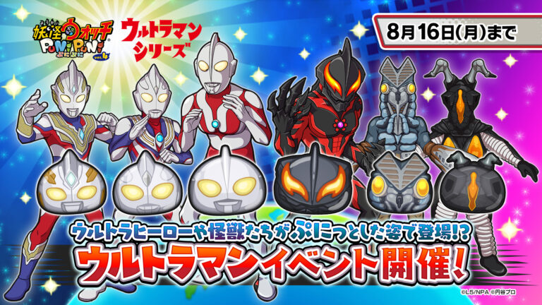 ウルトラヒーローや怪獣たちがスマホパズルゲーム「妖怪ウォッチ ぷにぷに」に登場！ログインするだけで「ウルトラマン」がもらえる！