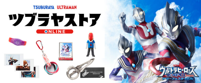 「ウルトラヒーローズEXPO 2021 サマーフェスティバル」後期スタートに合わせ「TSUBURAYA STORE ONLINE」でも新商品が登場