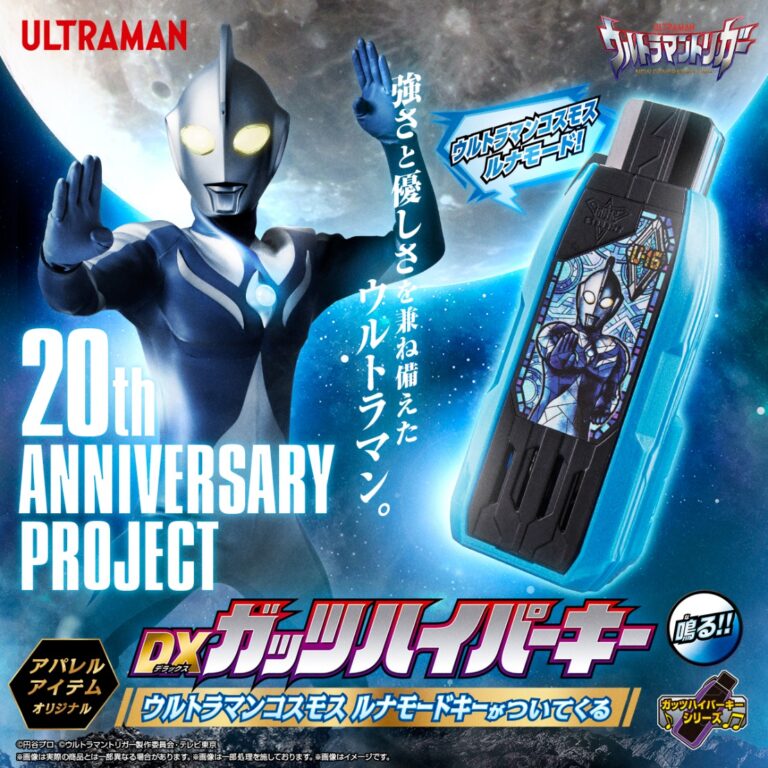 ウルトラマンコスモス20周年記念！『ウルトラマントリガー』変身アイテム連動「DXガッツハイパーキー ウルトラマンコスモス ルナモードキー」付属のアパレルアイテムが登場