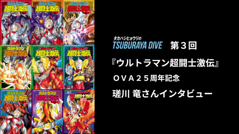OVA『ウルトラマン超闘士激伝』登場25周年記念！8/27（金）からTSUBURAYA IMAGINATIONにてコミックが期間限定読み放題！特別インタビューや描きおろしイラストも掲載！