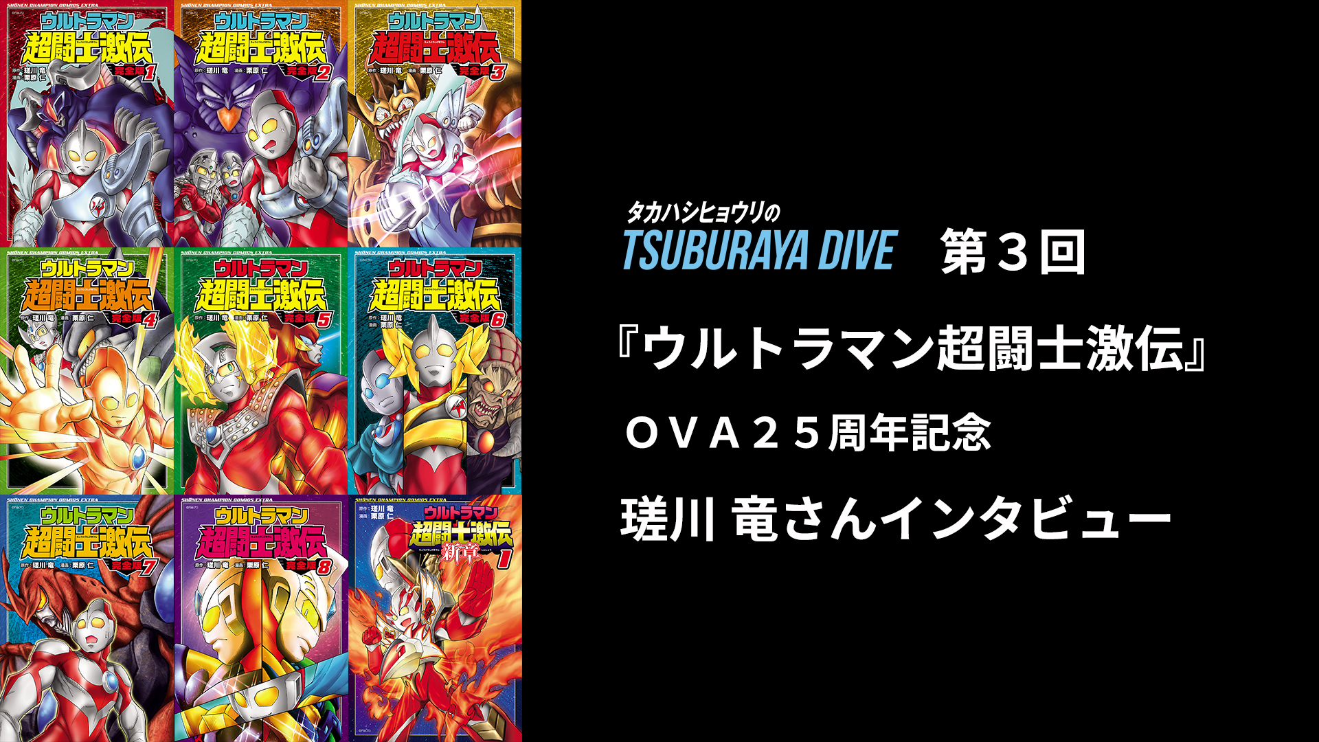 Ova ウルトラマン超闘士激伝 登場25周年記念 8 27 金 からtsuburaya Imaginationにてコミックが期間限定読み放題 特別インタビューや描きおろしイラストも掲載 円谷ステーション