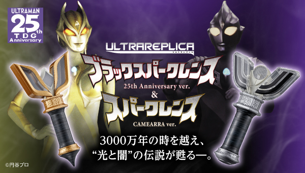 ウルトラレプリカ ブラックスパークレンス 25th Anniversary