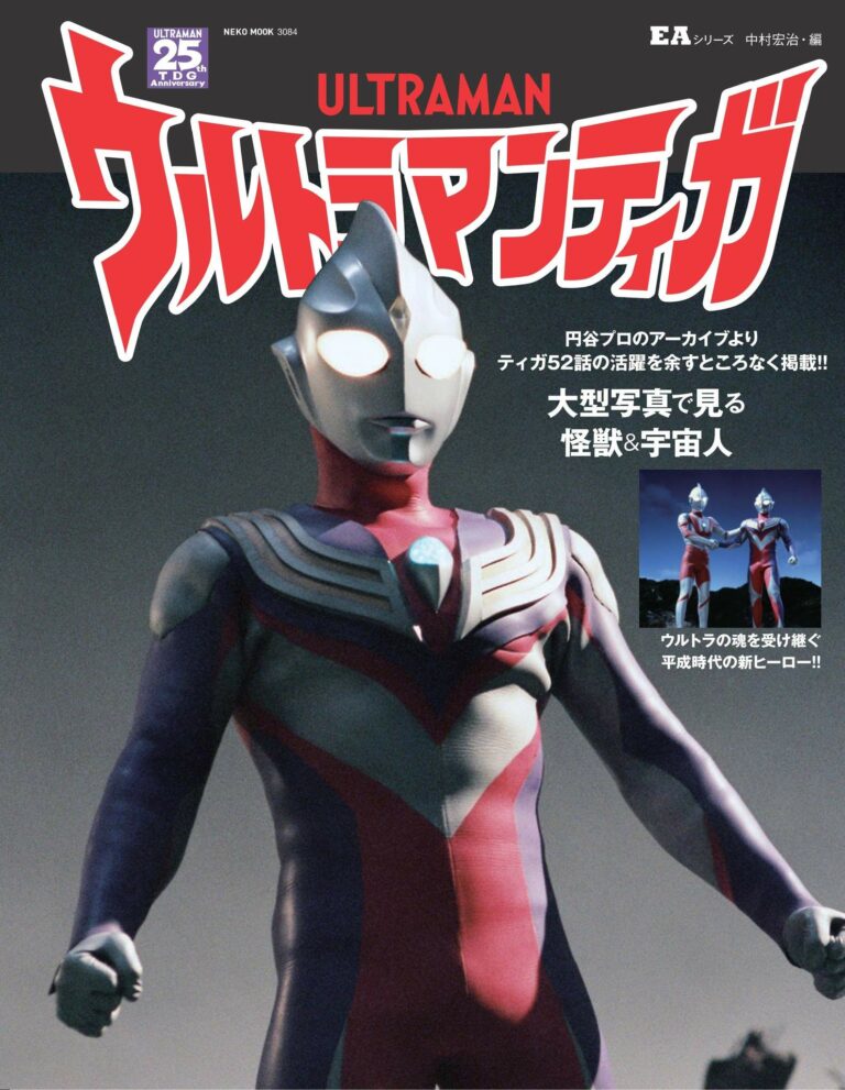 ムック本「EAシリーズ ウルトラマンティガ」発売決定！ネコ・パブリッシングショップでは数量限定の特別装丁版の予約受付中！