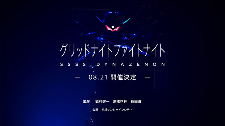 『ウルサマ』スペシャルイベント「グリッドナイトファイトナイト」開催決定!『コスモス』スペシャルイベントの詳細も解禁!