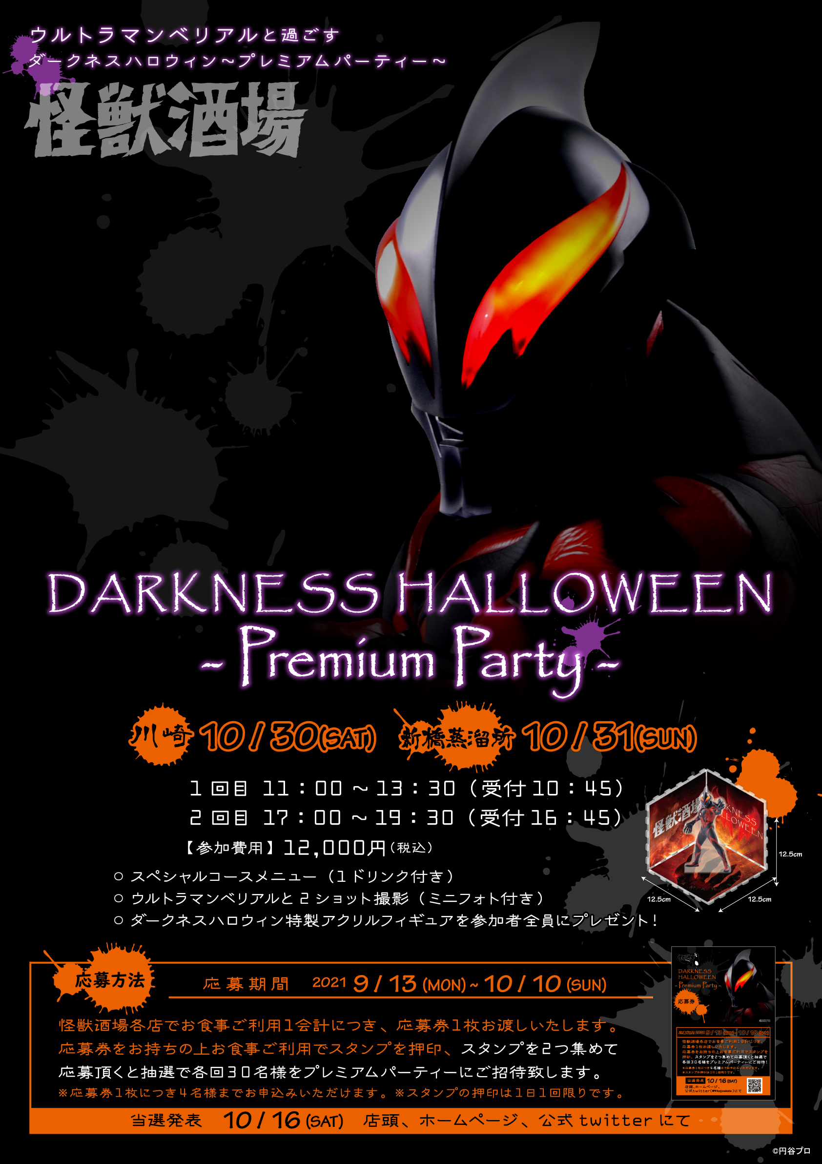 本日9/13(月)より最恐のハロウィンパーティー「怪獣酒場DARKNESS 