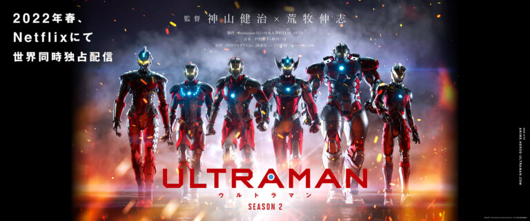 新章開幕！“6戦士”集結のティザービジュアル解禁！ アニメ『ULTRAMAN』 シーズン2、2022年春全世界配信！