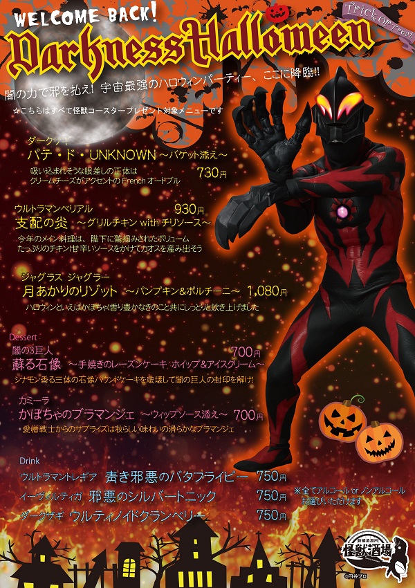 本日9 13 月 より最恐のハロウィンパーティー 怪獣酒場darkness Halloween 開催 円谷ステーション