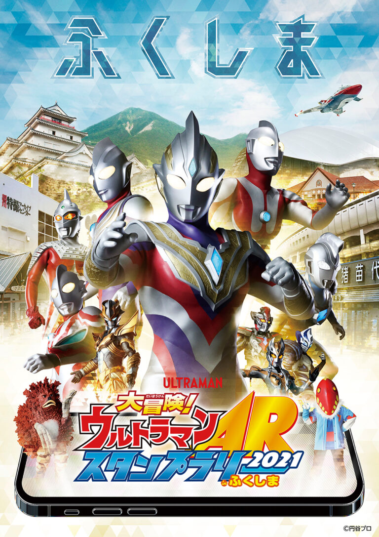「大冒険!ウルトラマンARスタンプラリーinふくしま2021」2021年9月1日(水)よりスタート!