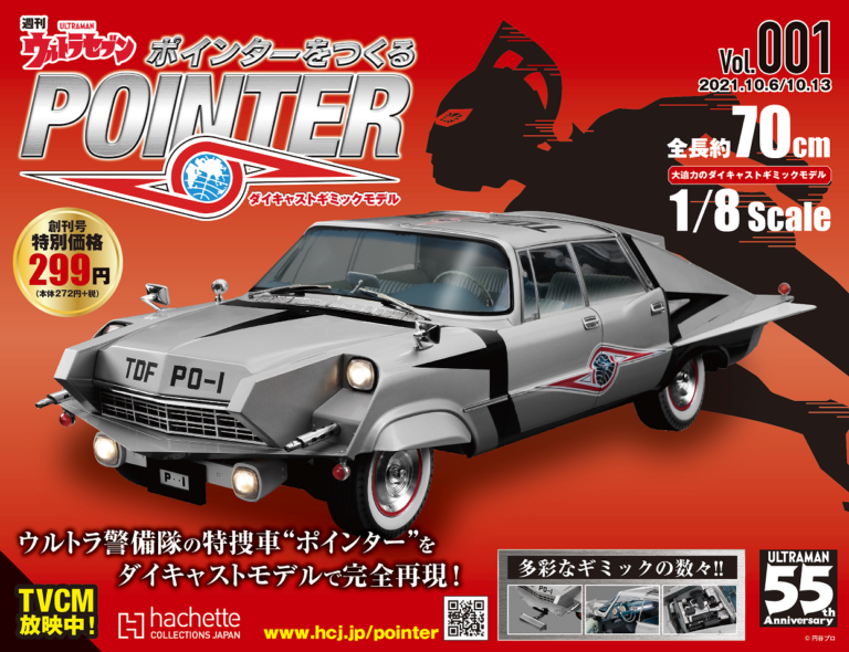 「ウルトラセブン ポインターをつくる」2021年9月29日(水)創刊、週刊・全100号で全長約70cmのダイキャストギミックモデルを組み立てる！