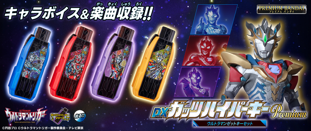 DXガッツスパークレンス ガッツハイパーキー ウルトラマントリガー ティガ