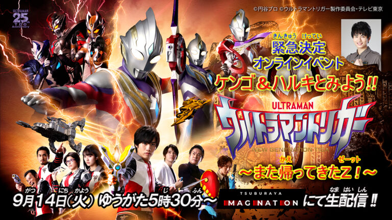 緊急決定！9/14(火)17:30～オンライン生配信イベント「ケンゴ＆ハルキとみよう！ウルトラマントリガー ～また帰ってきたＺ！～」開催！