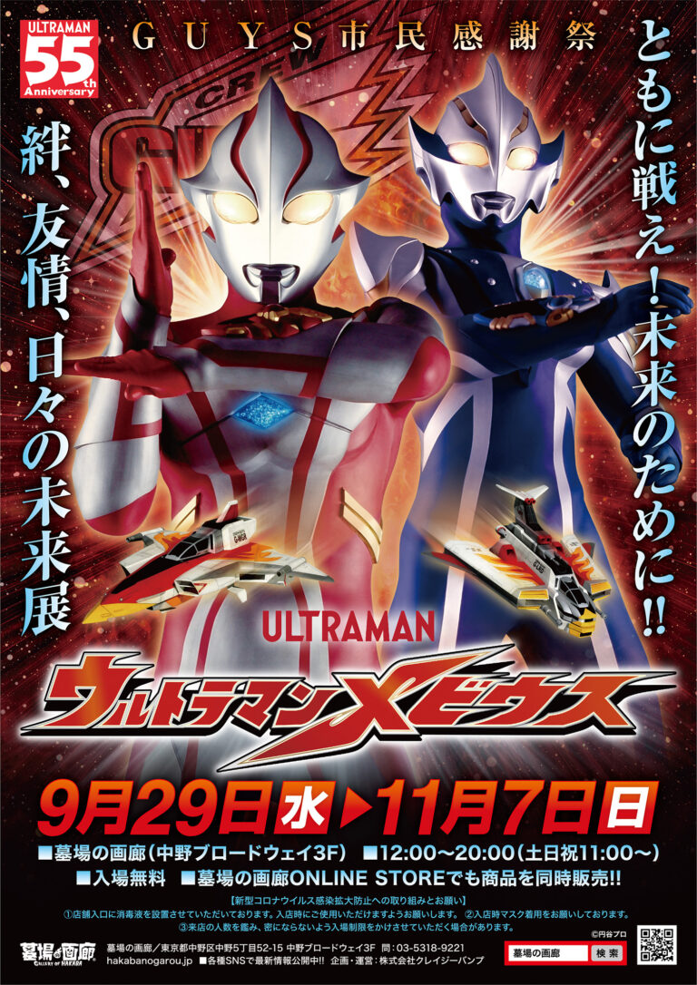 『ウルトラマンメビウス』放送15周年記念企画！9月29日(水)より墓場の画廊(東京・中野)にて「ウルトラマンメビウス～絆、友情、日々の未来展～」開催！