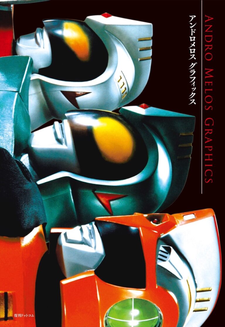 『アンドロメロス』誕生40周年記念書籍 「アンドロメロス グラフィックス」発売決定！当時の雑誌グラビアやTVシリーズのスチル写真を一挙掲載！