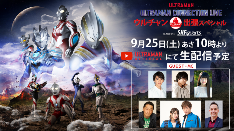 ウルトラビッグなグローバル生配信!「ウルトラマン・コネクションLIVE」 YouTubeウルチャン出張スペシャル feat. S.H.Figuarts開催決定!!