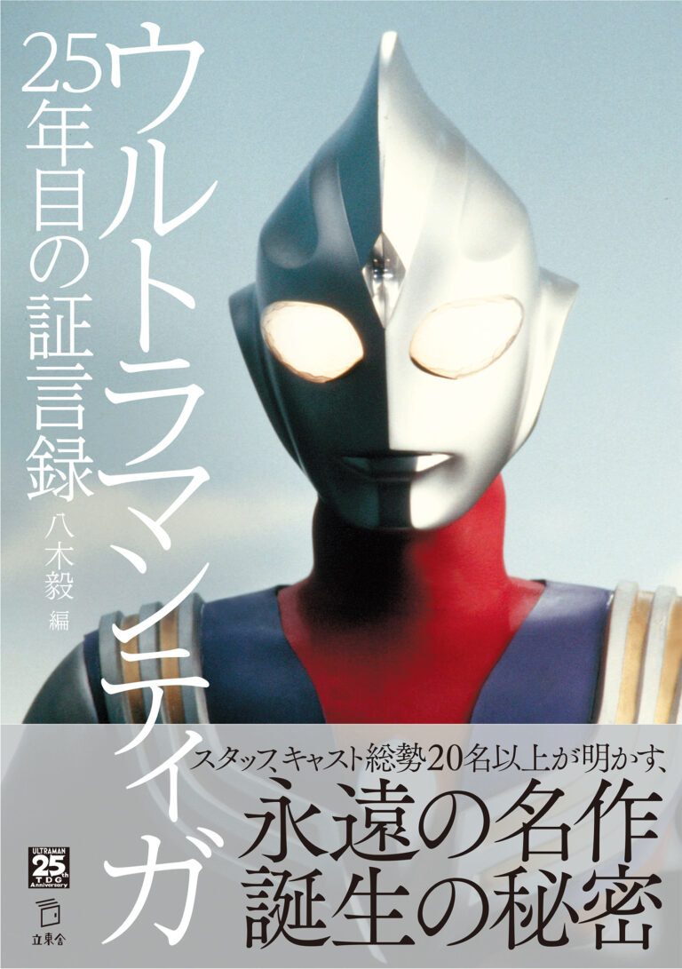 明日9/17(金)に書籍「ウルトラマンティガ 25年目の証言録」発売！スタッフ、キャスト総勢20名以上が明かす、『ウルトラマンティガ』誕生の秘密！