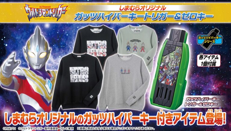 『ウルトラマントリガー』しまむらオリジナル「ガッツハイパーキー」付アパレルアイテム登場！