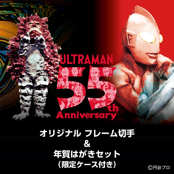 ウルトラマン55周年を記念したオリジナル フレーム切手セットと年賀