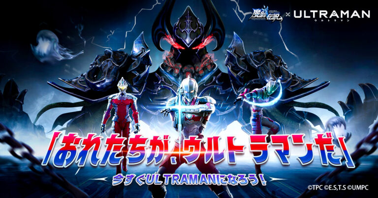 「ULTRAMAN」とスマートフォンアプリ「魔剣伝説」のコラボイベントが本日10/22(金)より開催!